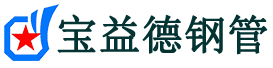 资阳注浆管现货-资阳注浆管厂家-资阳宝益德钢管